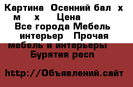 	 Картина “Осенний бал“ х.м. 40х50 › Цена ­ 6 000 - Все города Мебель, интерьер » Прочая мебель и интерьеры   . Бурятия респ.